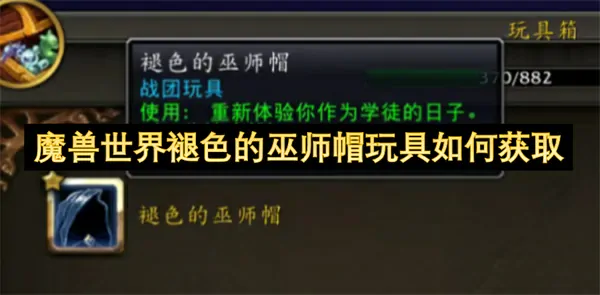 魔兽世界褪色巫师帽玩具快速获取攻略