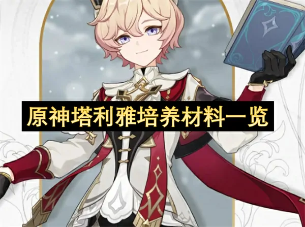 原神塔利雅培养材料汇总,原神塔利雅培养材料有哪些,原神,原神
