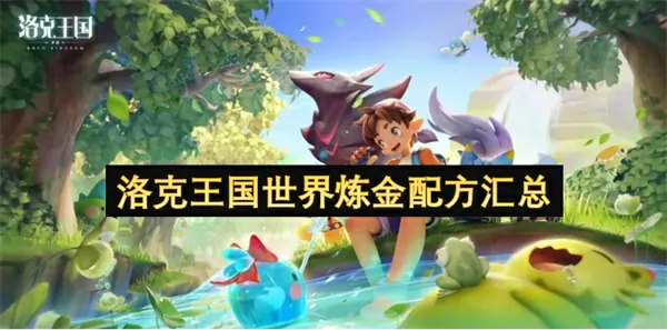热爆！洛克王国炼金配方超全合集终极指南