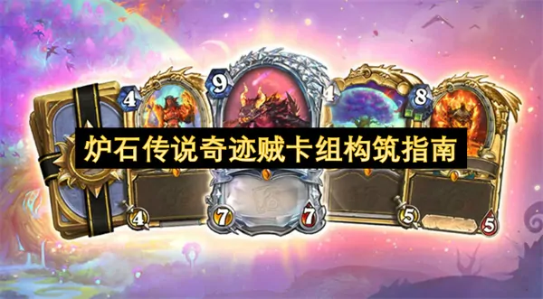 超实用炉石传说奇迹贼卡组构筑秘籍完全公开快上分必学