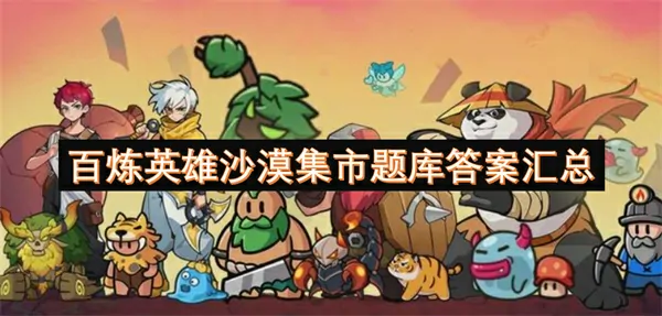百炼英雄沙漠集市神级题库答案通关秘籍终极大全必存