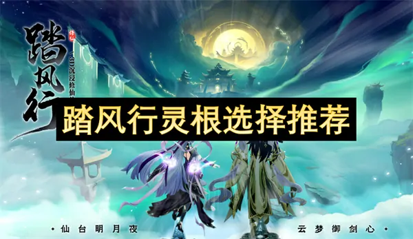 踏风行灵根怎么选,踏风行灵根选择攻略,踏风行
