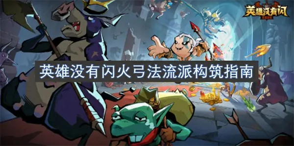 英雄闪火弓法流派终极构筑指南登场