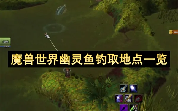 魔兽世界幽灵鱼钓点大曝光