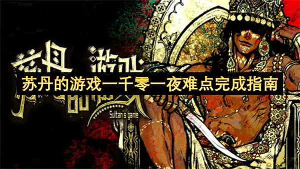 苏丹一千零一夜极限挑战通关秘籍全解