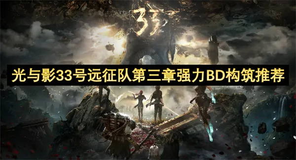 光与影33号远征队三章超强BD构建终极秘籍
