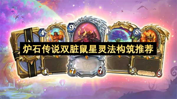炉石双脏鼠星灵法：胜率爆炸卡组攻略