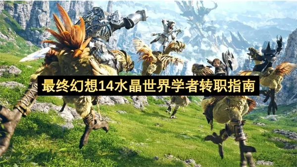 FF14学者转职完全攻略独家秘籍大公开