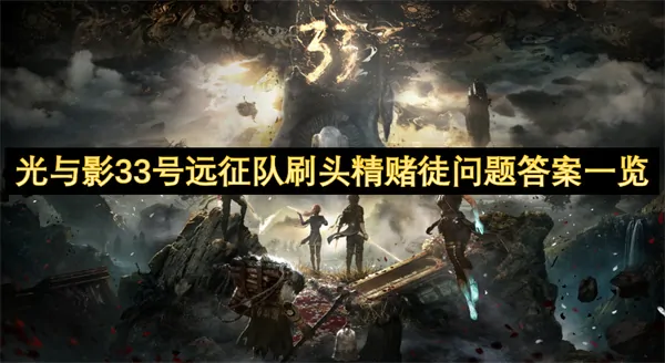 光与影33号远征队头精赌徒刷怪答案终极秘籍大曝光