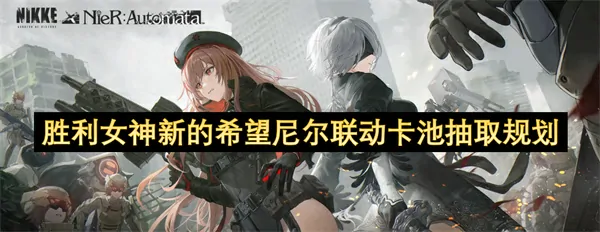 尼尔联动卡池巧抽攻略！三招教你稳赢毕业卡