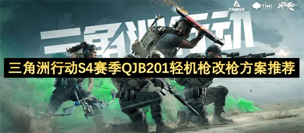 三角洲行动S4赛季QJB201轻机枪终极魔改方案首曝