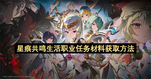 玩转星痕共鸣！生活职业任务材料轻松获取终极秘技