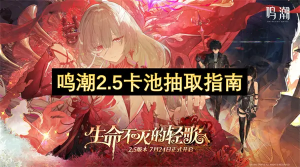 鸣潮2.5卡池独家首发：卡池抽取必看指南，省钱/稳赢技巧！