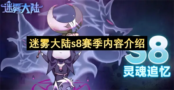 迷雾大陆S8赛季重磅开启！全新内容独家爆料速看