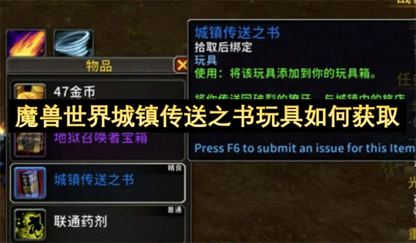 魔兽世界城镇传送之书玩具怎么获得,魔兽世界城镇传送之书玩具获得方法,魔兽世界,魔兽世界