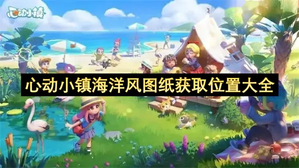 心动小镇海洋风图纸全收集指南：隐藏位置一网打尽