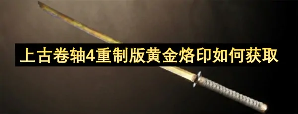 上古卷轴4重制版黄金烙印速获终极秘籍