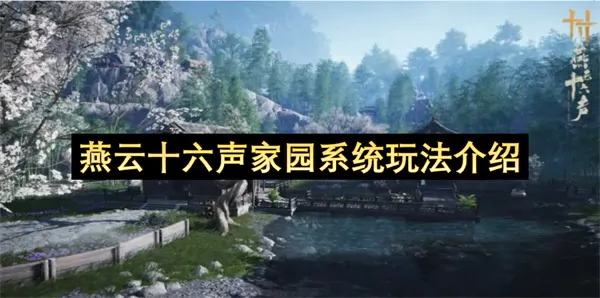 燕云十六声玩家尖叫的家园玩法：18种玩法打造你的武侠乐园！