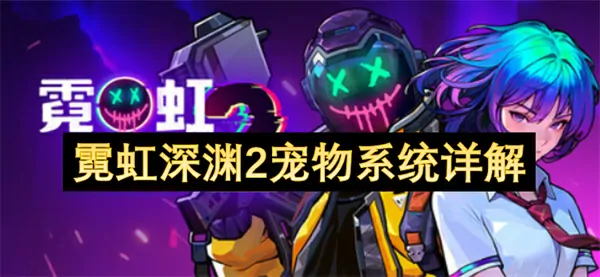 萌宠暴走！霓虹深渊2宠物系统太离谱了