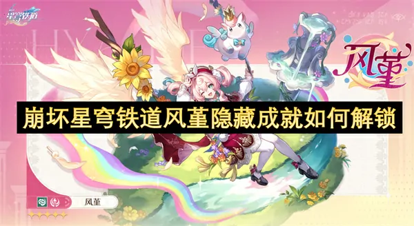 崩铁风堇隐藏成就零元拿速领攻略