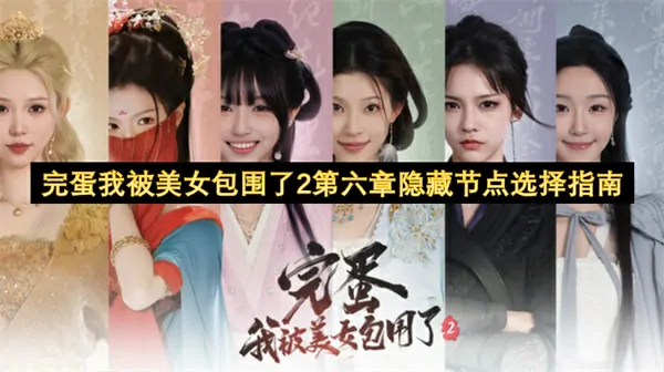 完美通关美女包围2！第六章隐藏结局速通技巧