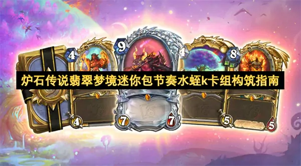 炉石传说翡翠梦境迷你包节奏水蛭k卡组怎么玩,炉石传说翡翠梦境迷你包最强卡组推荐,炉石传说,炉石传说