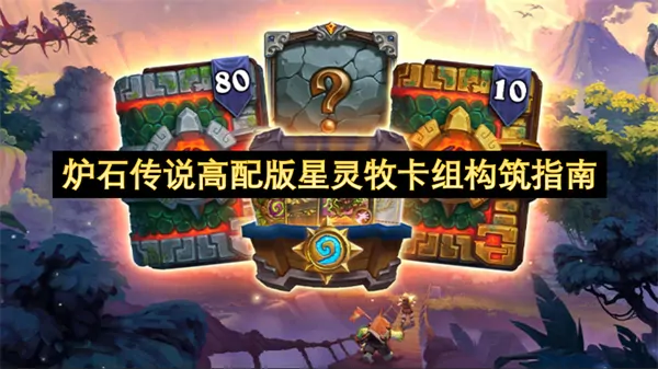 炉石传说高配版星灵牧卡组怎么构筑,炉石传说高配版星灵牧卡组构筑攻略,炉石传说,炉石传说