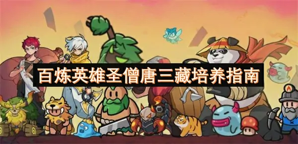 唐僧培养秘籍：百炼成圣免费成长路径大公开