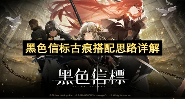黑色信标古痕神技搭配大揭秘