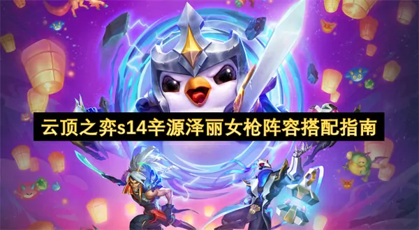 S14辛德拉泽丽女枪上分秘籍：无敌阵容轻松登顶攻略