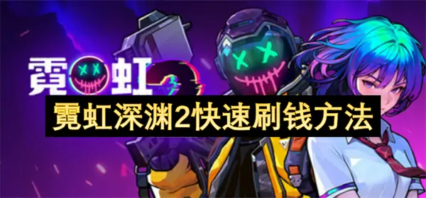 霓虹深渊2刷钱神技曝光10分钟金币翻倍攻略
