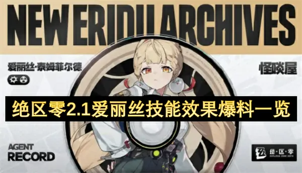 绝区零2.1版爱丽丝技能全曝光