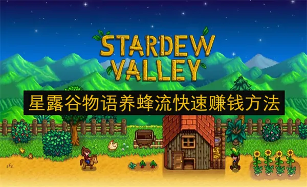 星露谷养蜂暴富秘籍！日赚万金不是梦