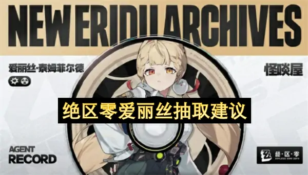 绝区零爱丽丝必抽攻略！核心技巧助你速拿！