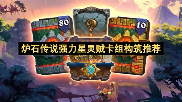 炉石星灵贼无敌卡组推荐传说轻松上分稳赢必抄
