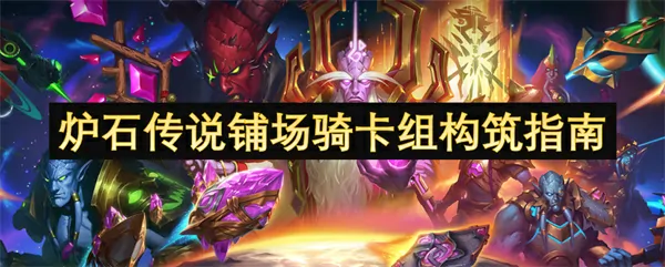 爆牌连胜！炉石铺场骑卡组速成宝典