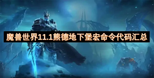 熊坦宏命令：11.1地下城实战必备全集