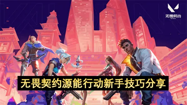 无畏契约源能行动新手实用技巧终极解密