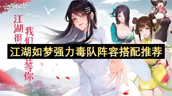 江湖如梦最强毒队阵容搭配推荐,江湖如梦强力毒队阵容搭配攻略,江湖如梦