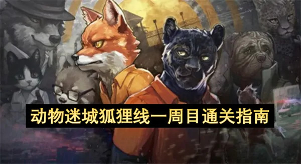 动物迷城狐狸线一周目通关秘籍必看省时技巧全解析