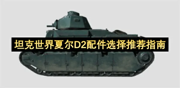 坦克世界夏尔 D2 配件怎么选,坦克世界夏尔 D2 怎么玩,坦克世界,坦克世界
