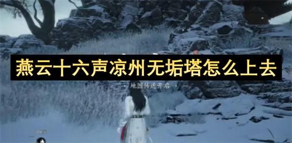 凉州无垢塔速通秘籍及燕云十六声登顶技巧公开