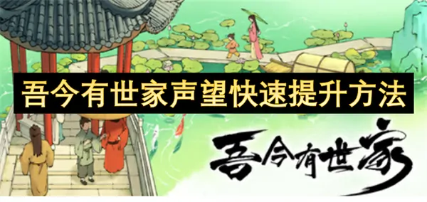 吾今有世家声望快速获取方法,吾今有世家声望怎么快速获得,吾今有世家