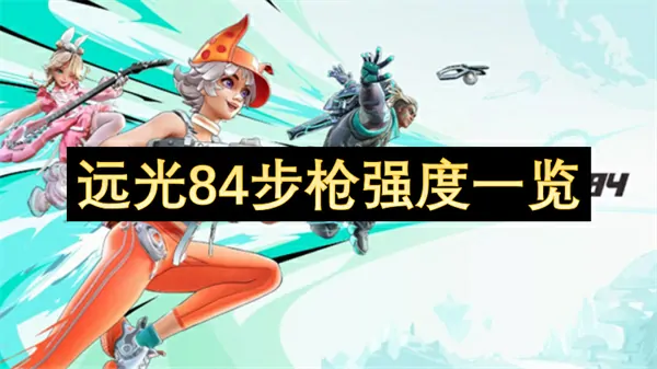 远光84步枪实战测评：惊人威力全解析