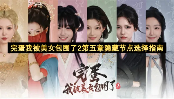 美女包围2第五章隐藏路线通关秘籍大公开