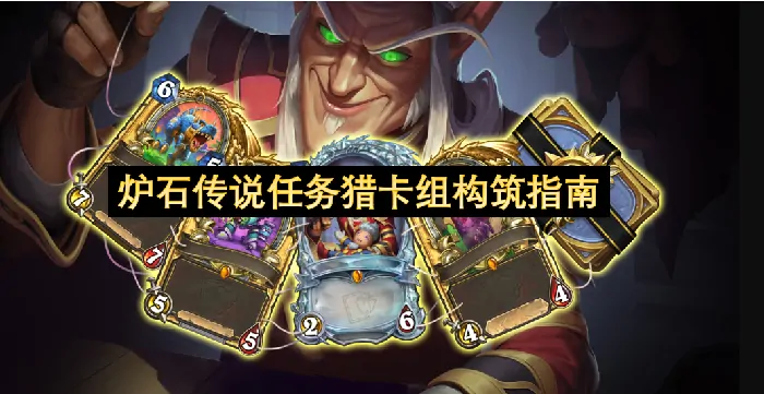 炉石任务猎冲分指南：高效构筑与实战技巧解析