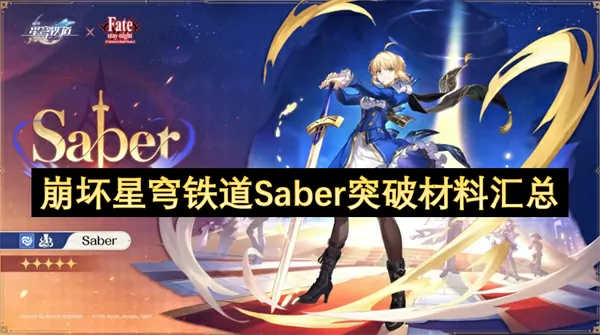崩铁Saber突破材料完整清单🔥保姆级刷取攻略