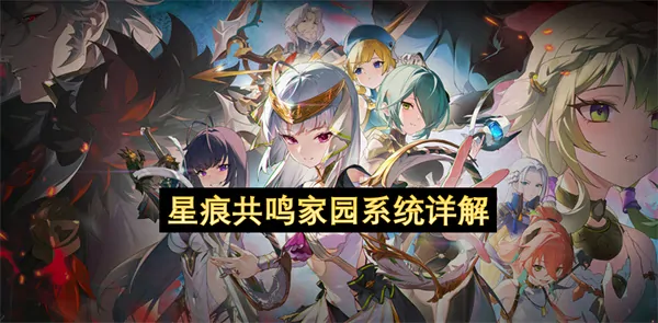 星痕共鸣家园系统终极攻略：解锁隐藏玩法