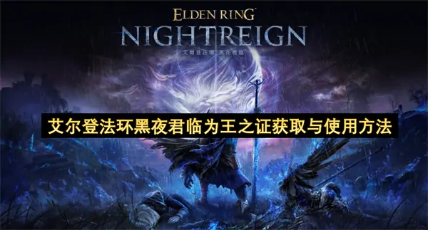 艾尔登法环黑夜君临速取攻略绝技