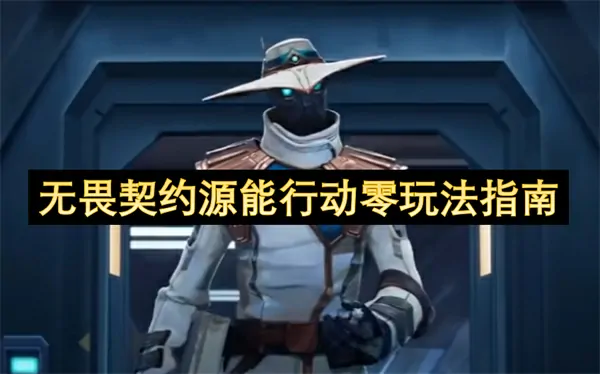 无畏契约源能行动零深度解析全攻略来袭